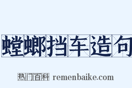 螳螂挡车造句是什么意思的图片